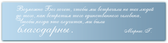 Возможно Бог хочет, чтобы мы встречали не тех людей до того, как встретим того единственного человека. Чтобы, когда это случится, мы были благодарны. Маркс.